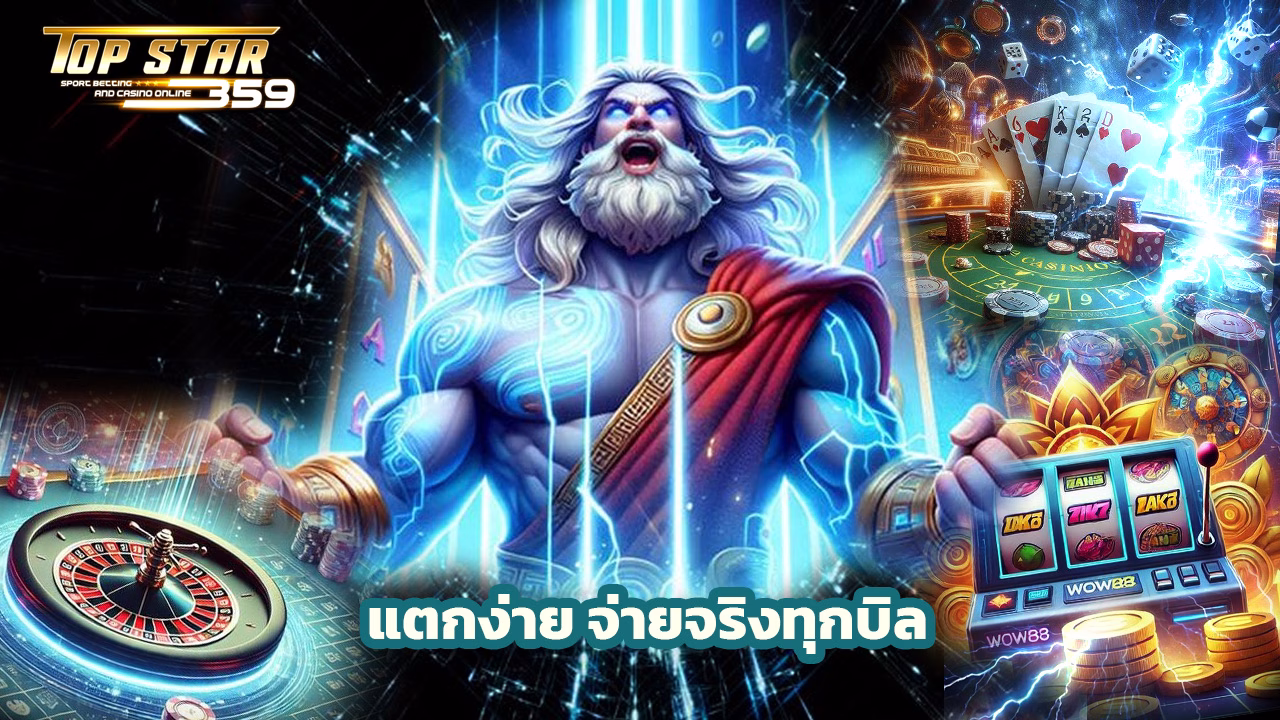 Read more about the article topstar359 สล็อตเว็บตรง แตกง่าย จ่ายจริงทุกบิล