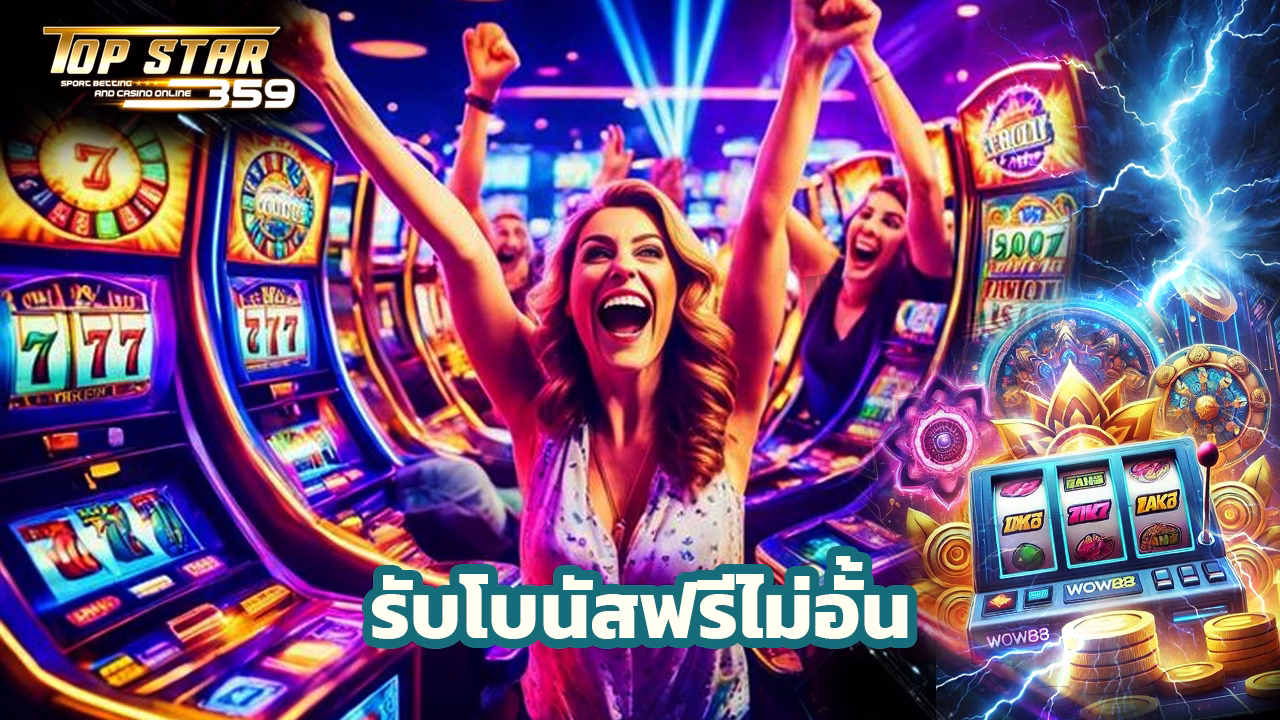 Read more about the article สมัคร topstar359 วันนี้ รับโบนัสฟรีไม่อั้น